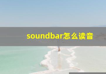 soundbar怎么读音