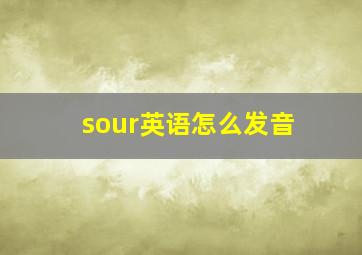 sour英语怎么发音