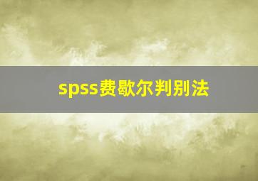 spss费歇尔判别法