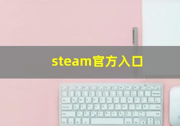 steam官方入口