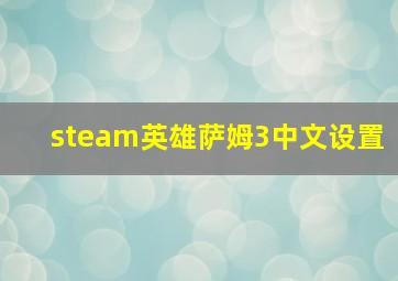 steam英雄萨姆3中文设置