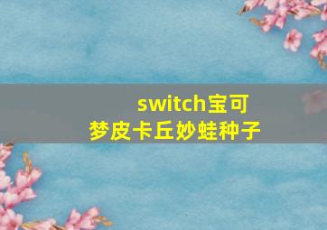 switch宝可梦皮卡丘妙蛙种子