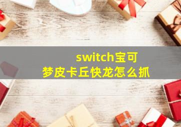 switch宝可梦皮卡丘快龙怎么抓