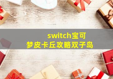 switch宝可梦皮卡丘攻略双子岛