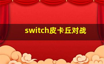 switch皮卡丘对战