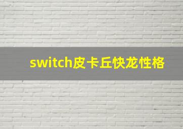 switch皮卡丘快龙性格