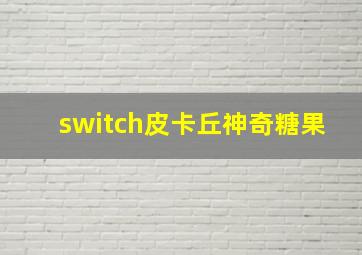 switch皮卡丘神奇糖果