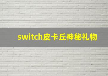 switch皮卡丘神秘礼物