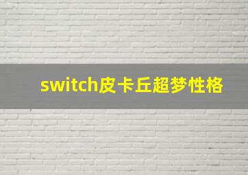 switch皮卡丘超梦性格