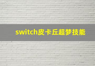 switch皮卡丘超梦技能