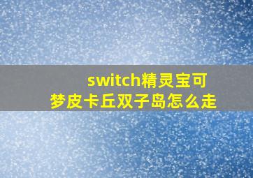 switch精灵宝可梦皮卡丘双子岛怎么走