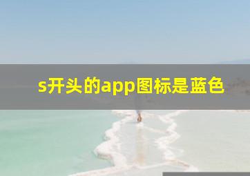 s开头的app图标是蓝色