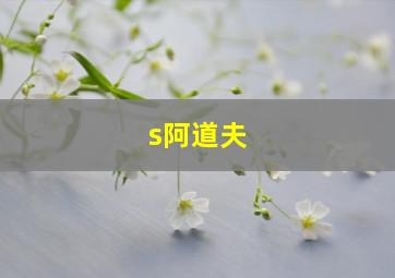 s阿道夫