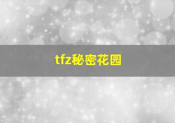 tfz秘密花园