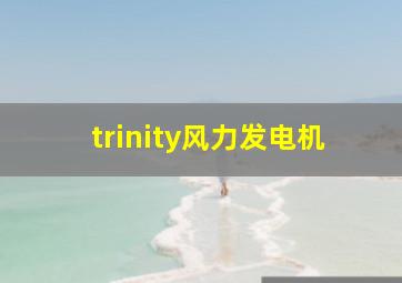 trinity风力发电机