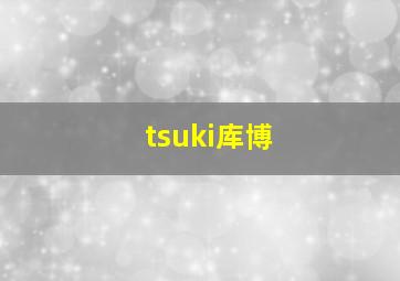 tsuki库博