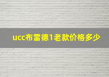 ucc布雷德1老款价格多少