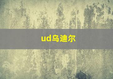 ud乌迪尔