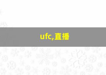 ufc,直播