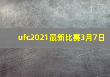 ufc2021最新比赛3月7日