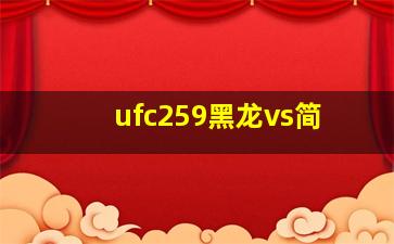 ufc259黑龙vs简