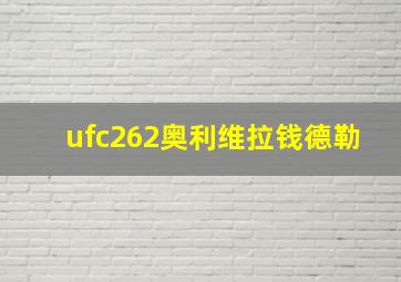 ufc262奥利维拉钱德勒