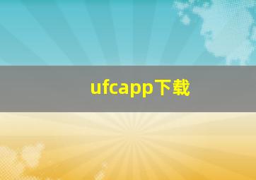 ufcapp下载