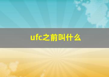 ufc之前叫什么