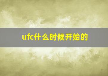 ufc什么时候开始的