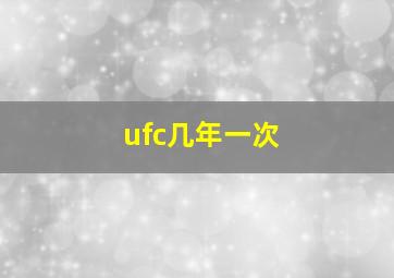 ufc几年一次