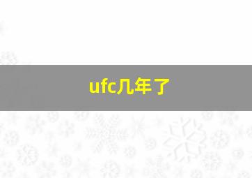 ufc几年了