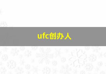 ufc创办人