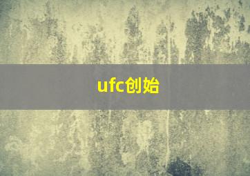 ufc创始