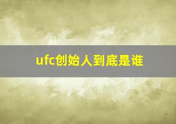 ufc创始人到底是谁