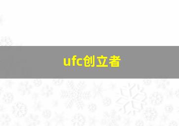 ufc创立者