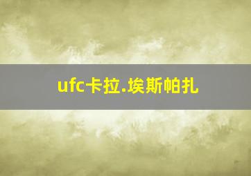 ufc卡拉.埃斯帕扎