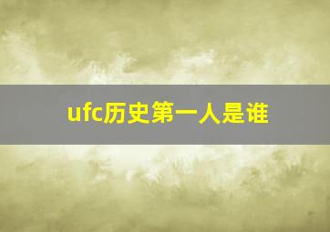 ufc历史第一人是谁