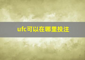 ufc可以在哪里投注