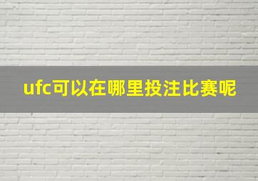 ufc可以在哪里投注比赛呢