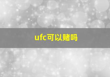 ufc可以赌吗