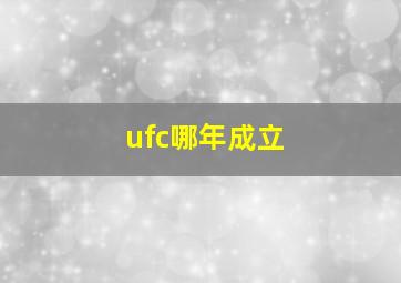 ufc哪年成立