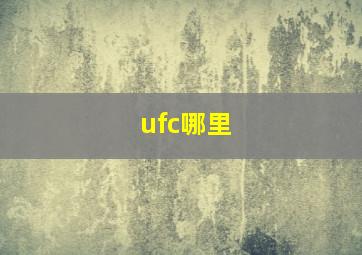 ufc哪里