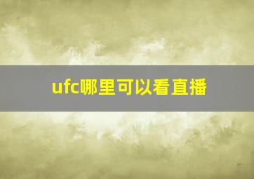 ufc哪里可以看直播