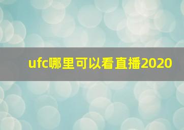 ufc哪里可以看直播2020