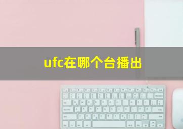 ufc在哪个台播出