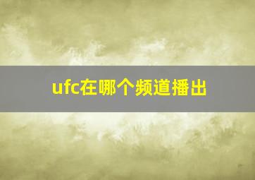 ufc在哪个频道播出