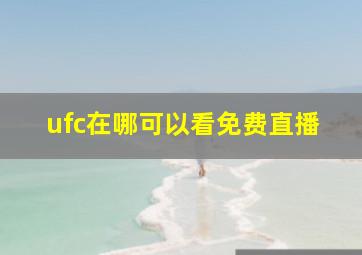 ufc在哪可以看免费直播