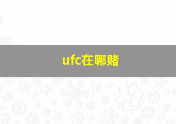 ufc在哪赌