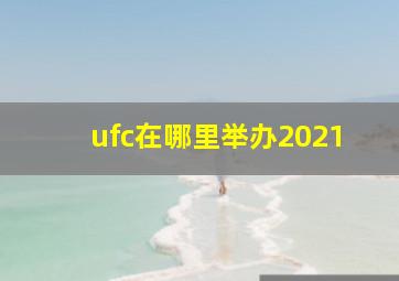 ufc在哪里举办2021