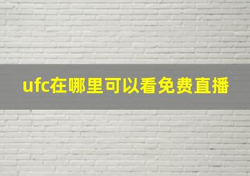 ufc在哪里可以看免费直播